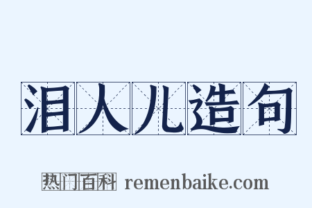 泪人儿造句是什么意思的图片